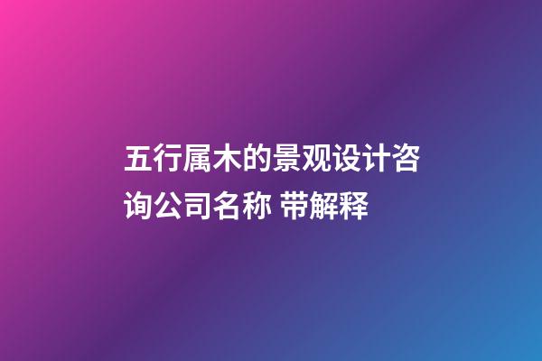 五行属木的景观设计咨询公司名称 带解释-第1张-公司起名-玄机派